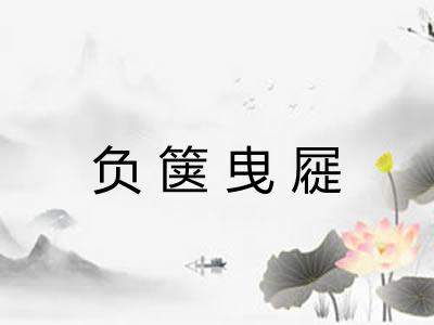 负箧曳屣 负箧曳屣