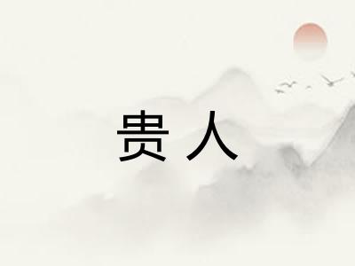 贵人