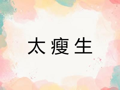 太瘦生 太瘦生
