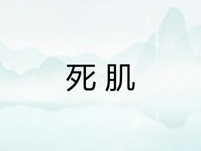 死肌 死肌