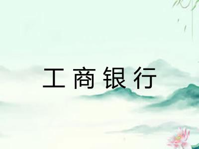 工商银行