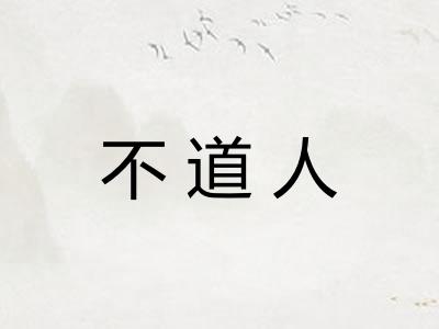 不道人