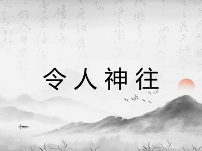 令人神往 令人神往