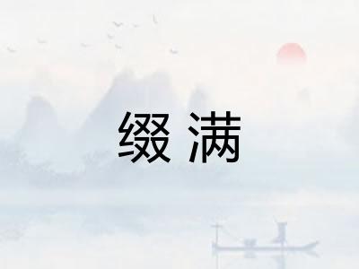 缀满