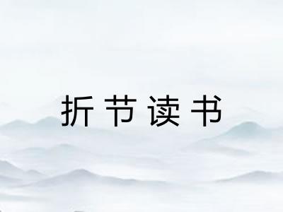 折节读书 折节读书