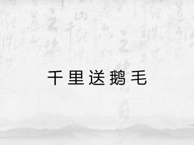 千里送鹅毛