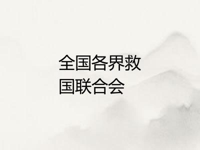 全国各界救国联合会