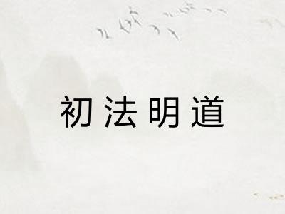初法明道