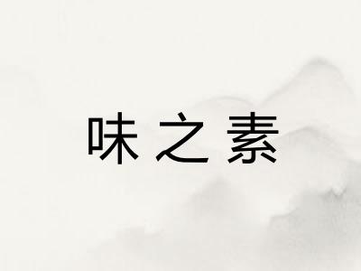 味之素