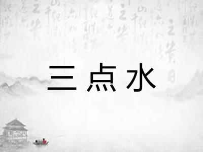 三点水