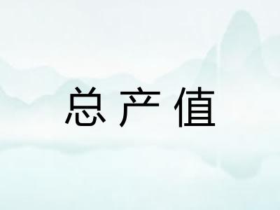 总产值