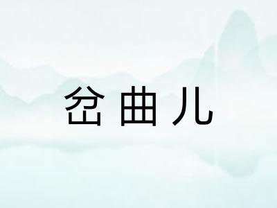 岔曲儿