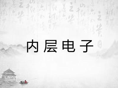 内层电子