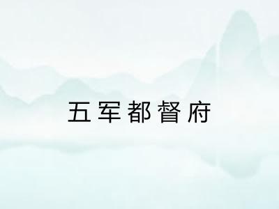 五军都督府
