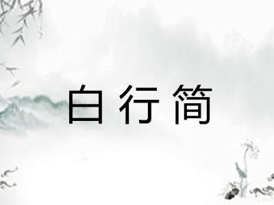 白行简