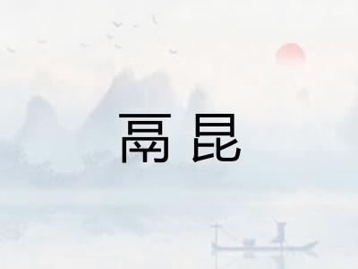 鬲昆