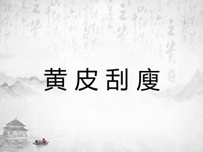 黄皮刮廋