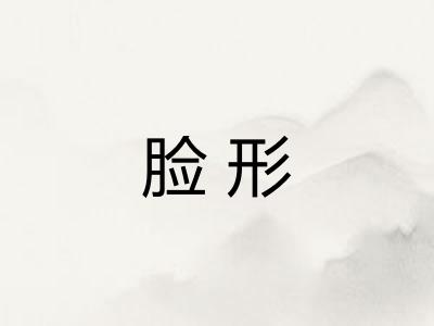 脸形