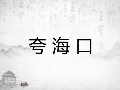 夸海口 夸海口