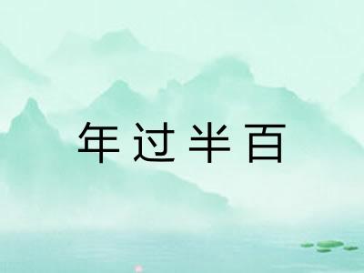 年过半百