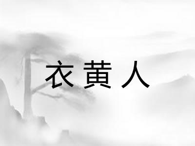 衣黄人