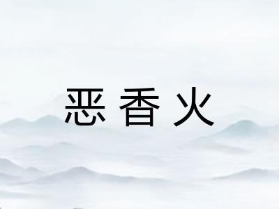 恶香火