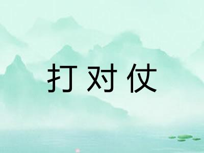 打对仗