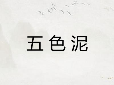五色泥