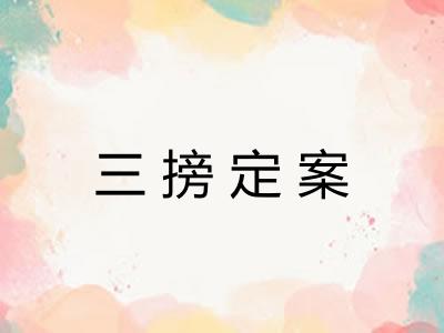 三搒定案