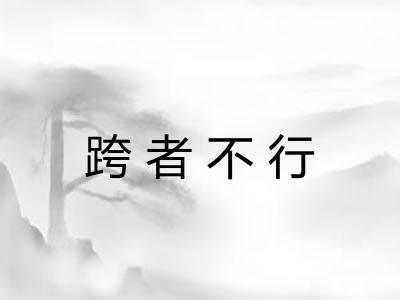 跨者不行 跨者不行