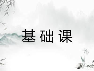 基础课 基础课