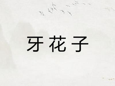 牙花子