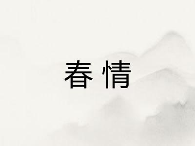 春情