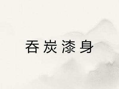 吞炭漆身 吞炭漆身