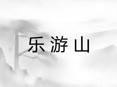乐游山