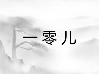 一零儿