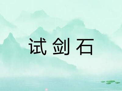 试剑石