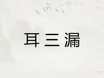 耳三漏
