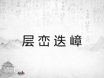 层峦迭嶂 层峦迭嶂