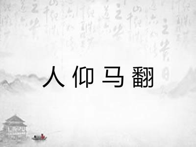 人仰马翻