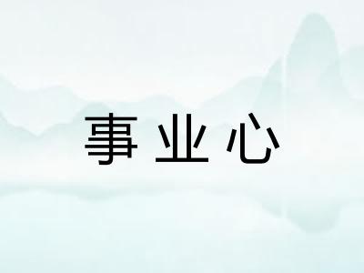 事业心 事业心