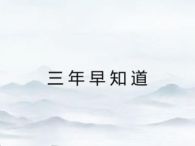 三年早知道