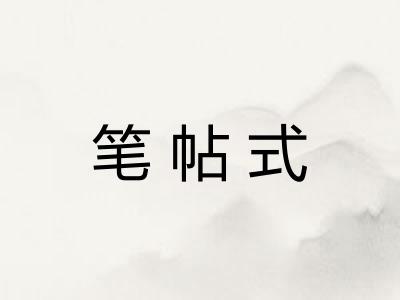 笔帖式 笔帖式