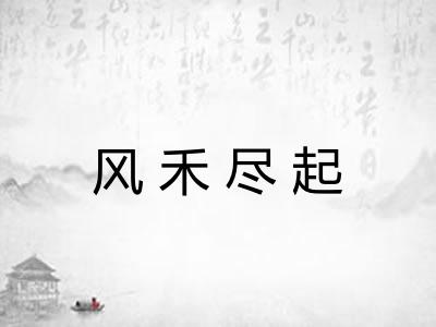 风禾尽起 风禾尽起