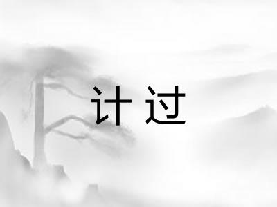 计过