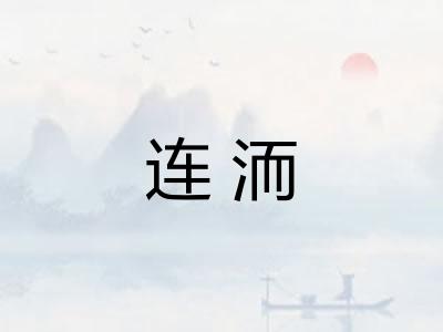 连洏