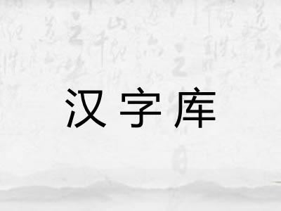 汉字库