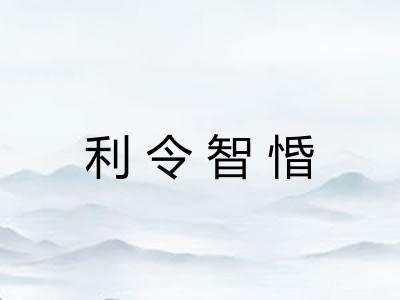 利令智惛