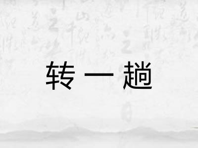 转一趟