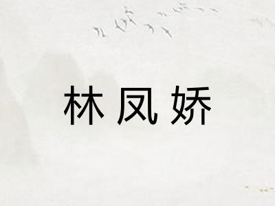 林凤娇
